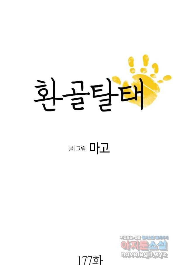 환골탈태 177화 5