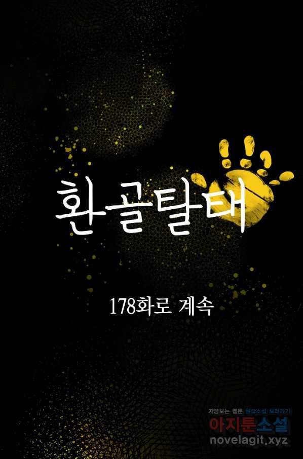 환골탈태 177화 72