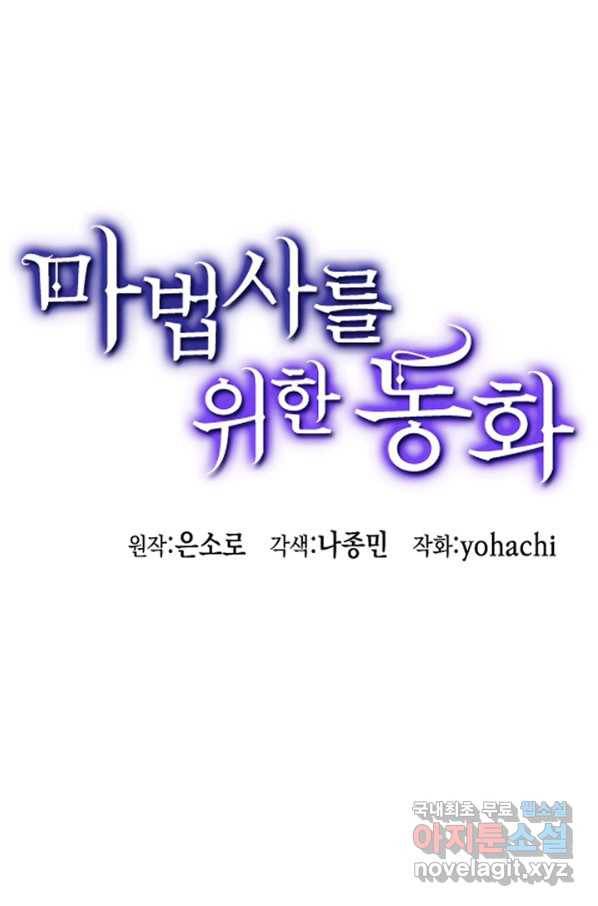 마법사를 위한 동화 45화 12