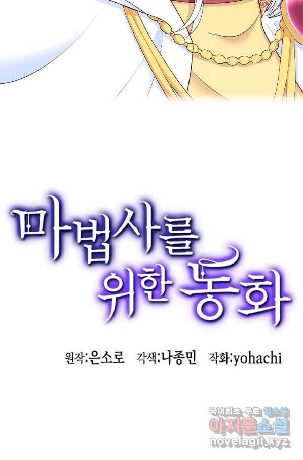 마법사를 위한 동화 45화 75