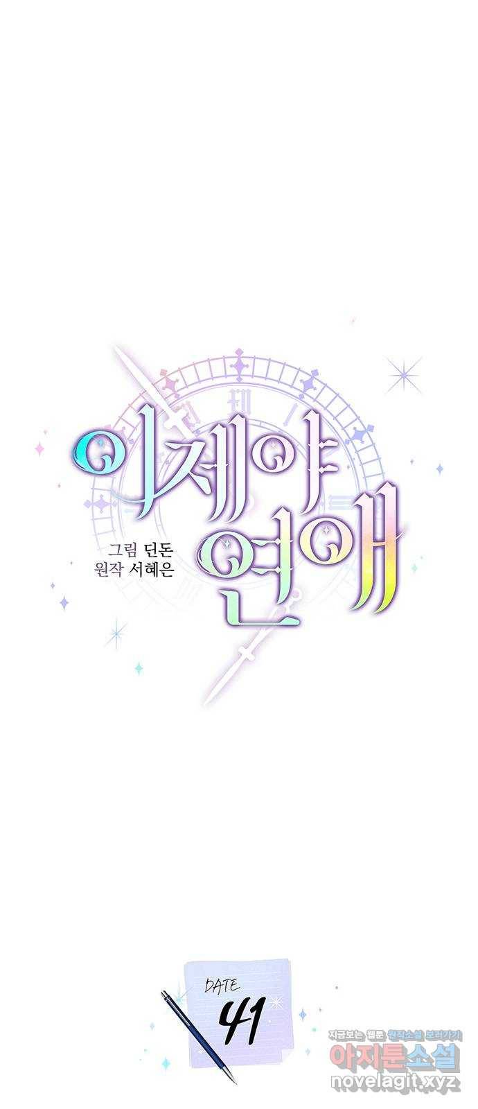 이제야 연애 41화 26