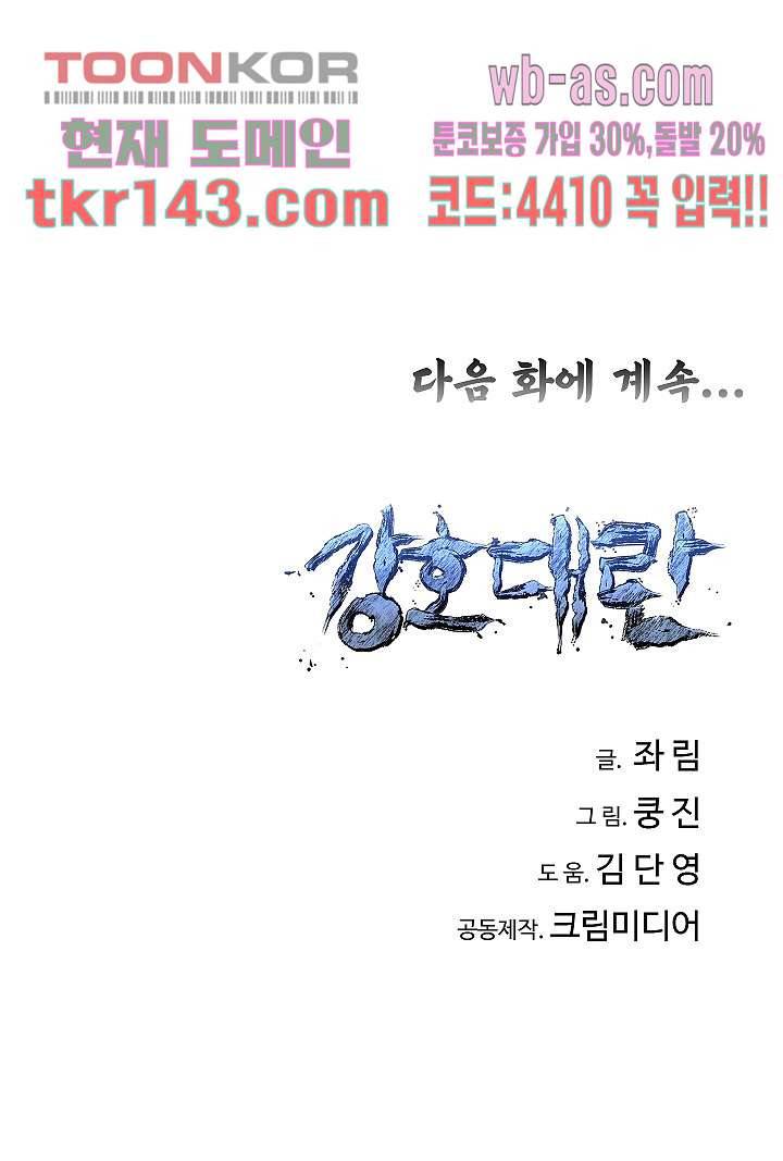 강호대란:생과 벌 33화 71