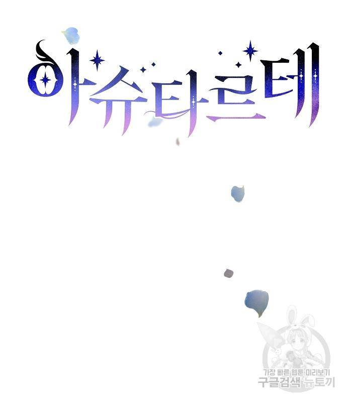 아슈타르테 11화 73
