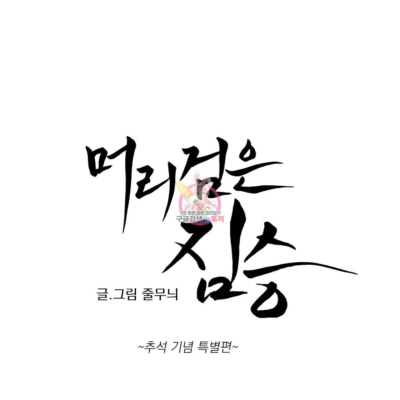 머리 검은 짐승 특별편 1