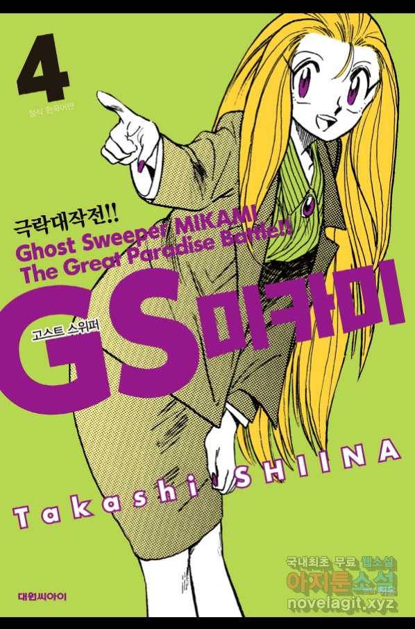 GS미카미 극락대작전!! 리포트 63 1