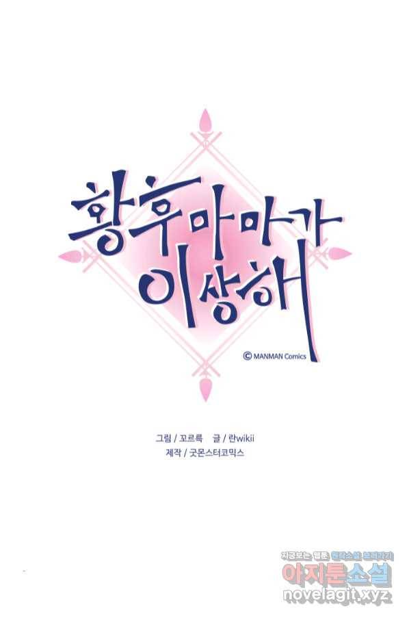 황후마마가 이상해 102화 1