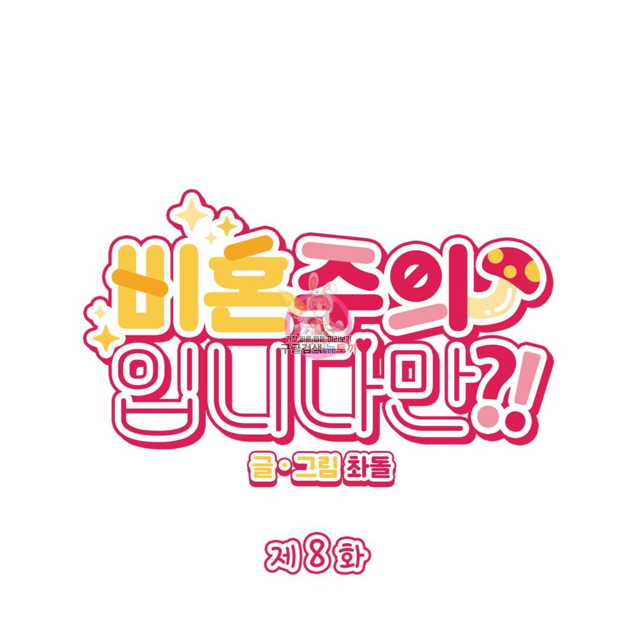 비혼주의입니다만?! 8화 1