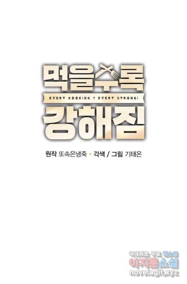 먹을수록 강해짐 74화 21