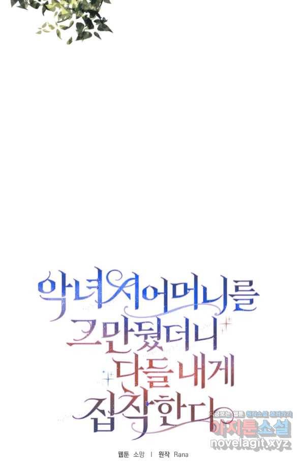 악녀 시어머니를 그만뒀더니,다들 내게 집착한다 34화 17