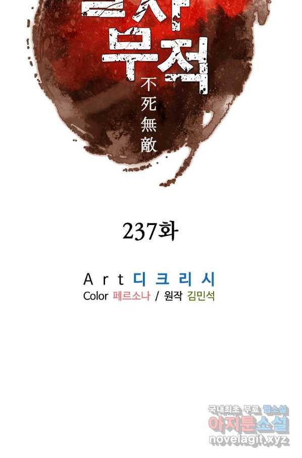 불사무적 237화 43