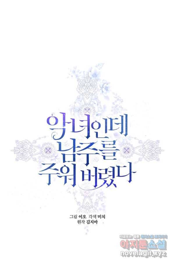 악녀인데 남주를 주워버렸다 35화 1