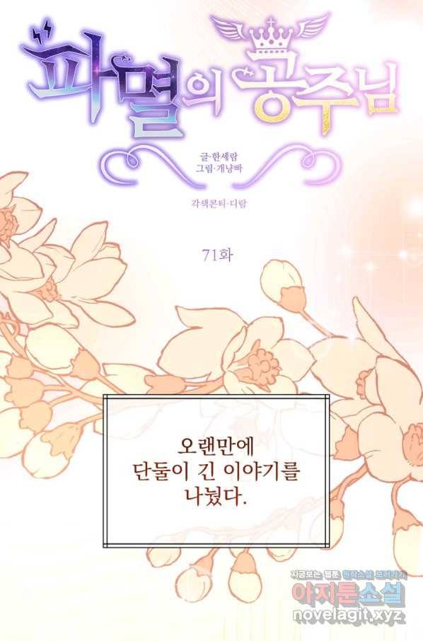 파멸의 공주님 71화 14
