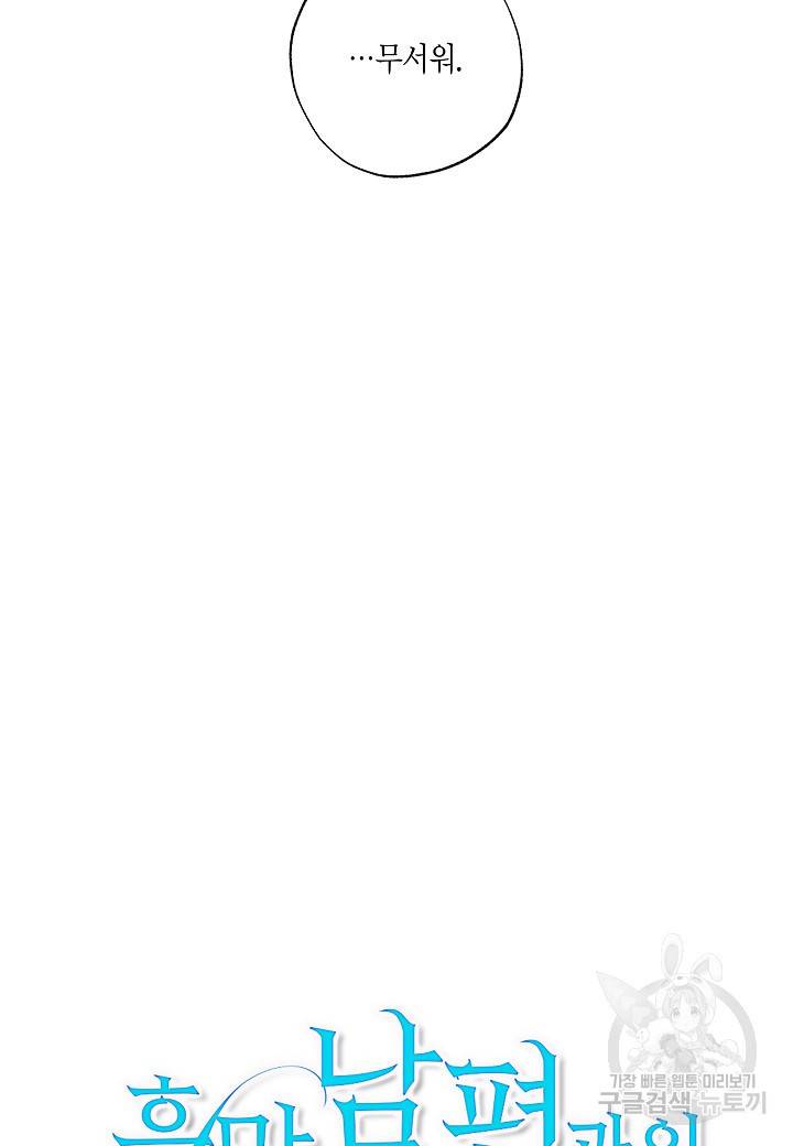 흑막 남편과의 이혼에 실패한 것 같다 3화 15