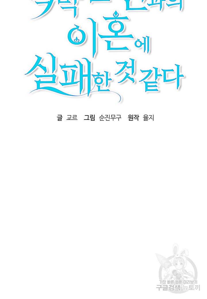 흑막 남편과의 이혼에 실패한 것 같다 3화 16