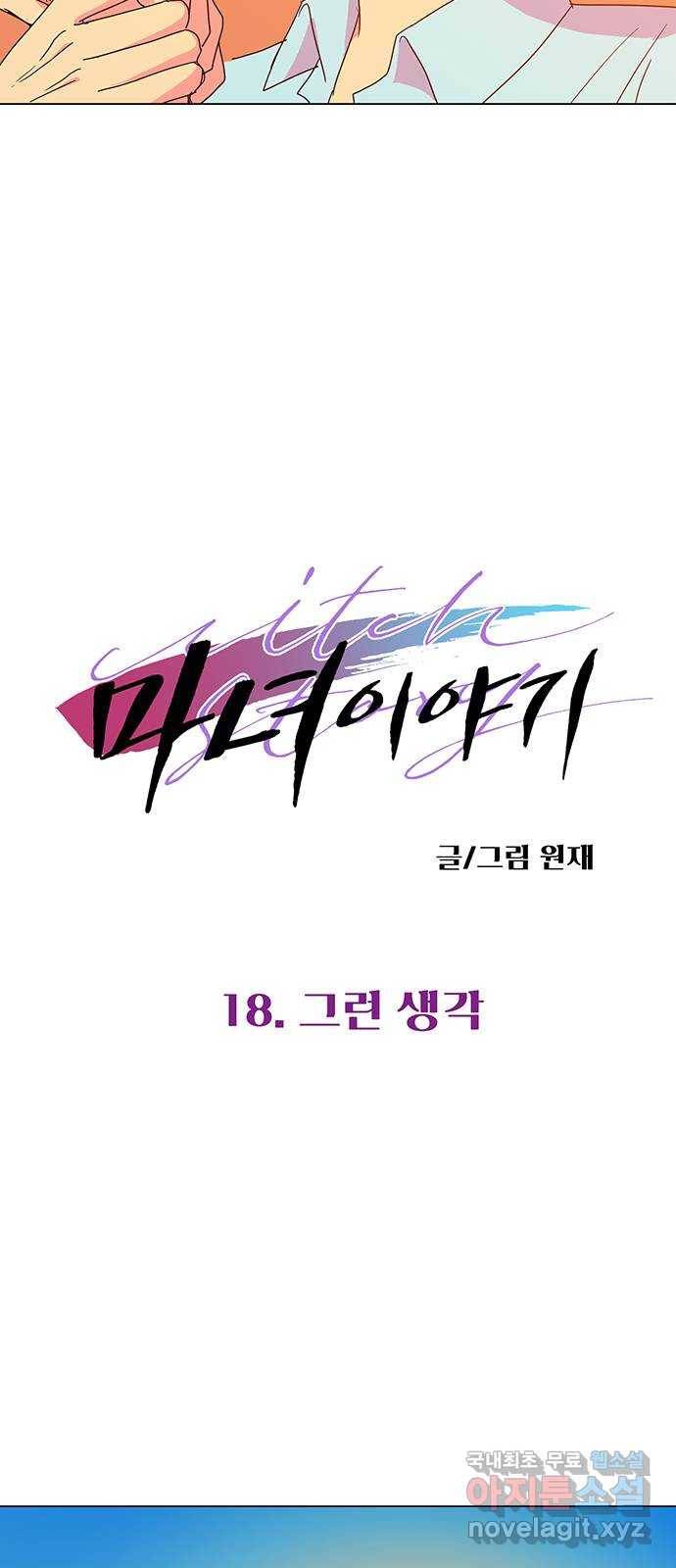 마녀이야기 18화: 그런 생각 2
