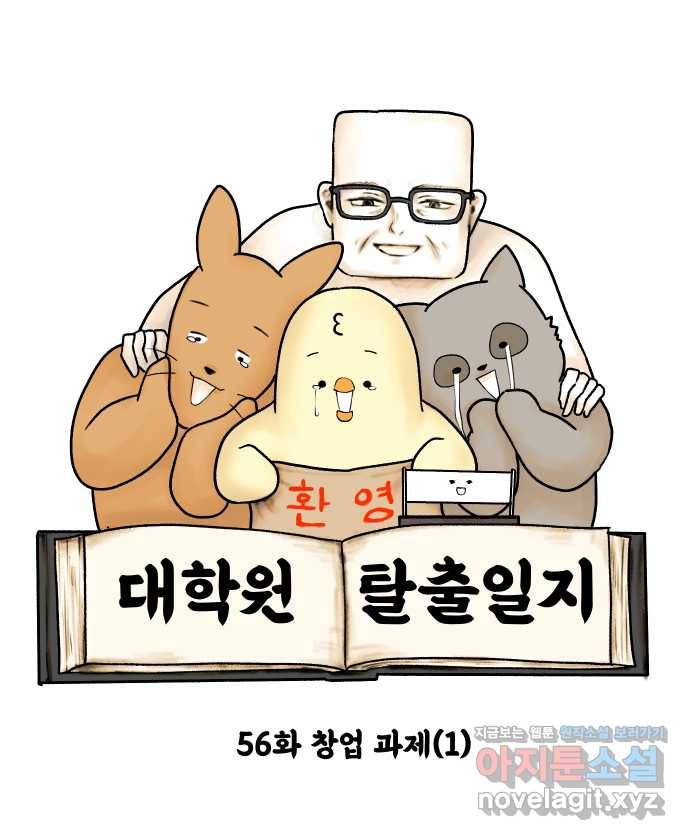 대학원 탈출일지 56화-창업 과제(1) 5