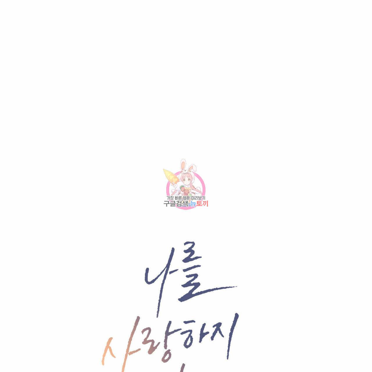나를 사랑하지 않아도 65화 1