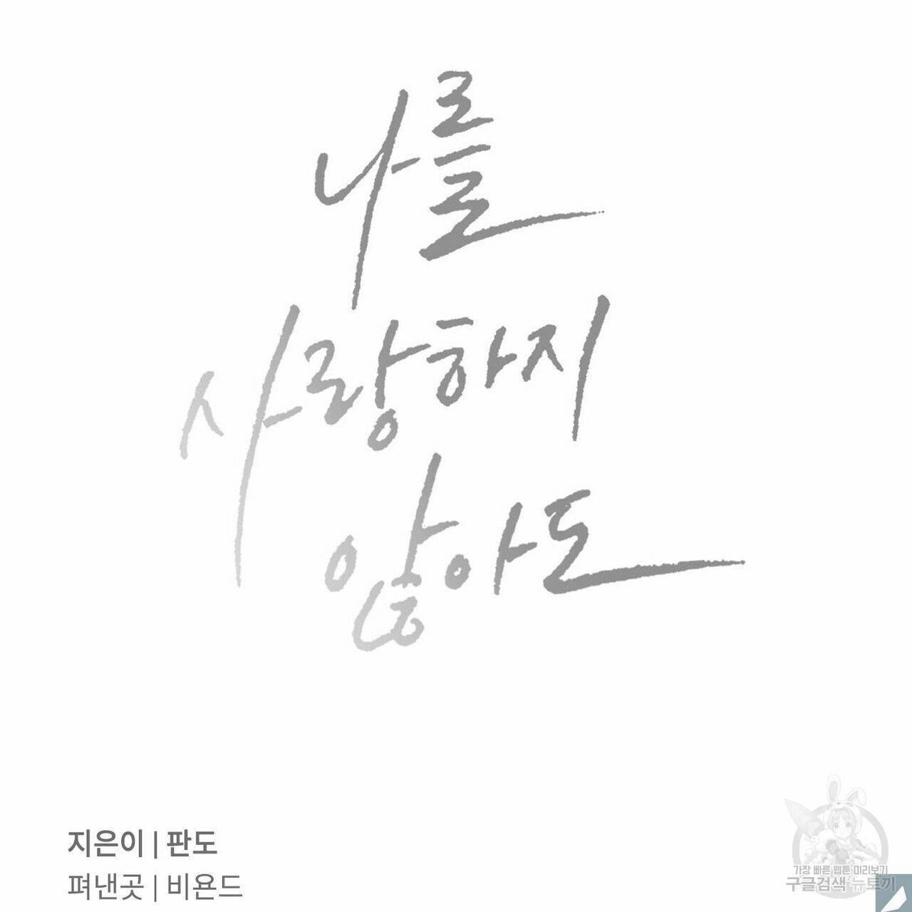 나를 사랑하지 않아도 65화 129