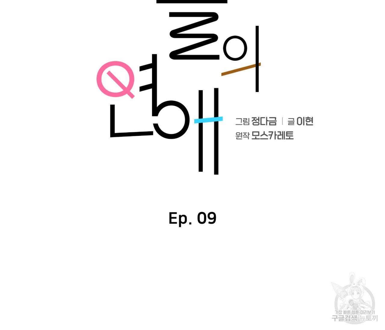 을의 연애 9화 16