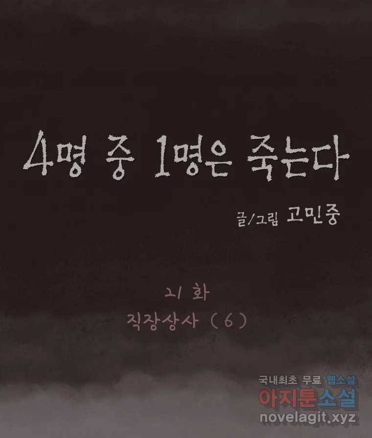 4명 중 1명은 죽는다 21화 직장상사 (6) 14