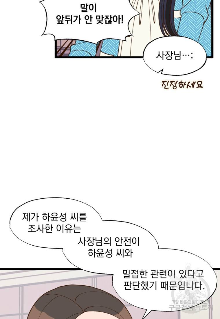오 사장님은 상사병! 3화 17