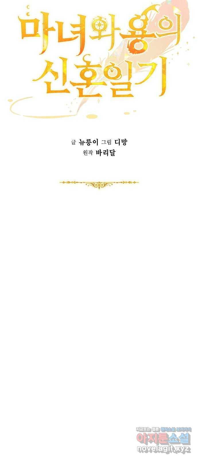 마녀와 용의 신혼일기 94화 27