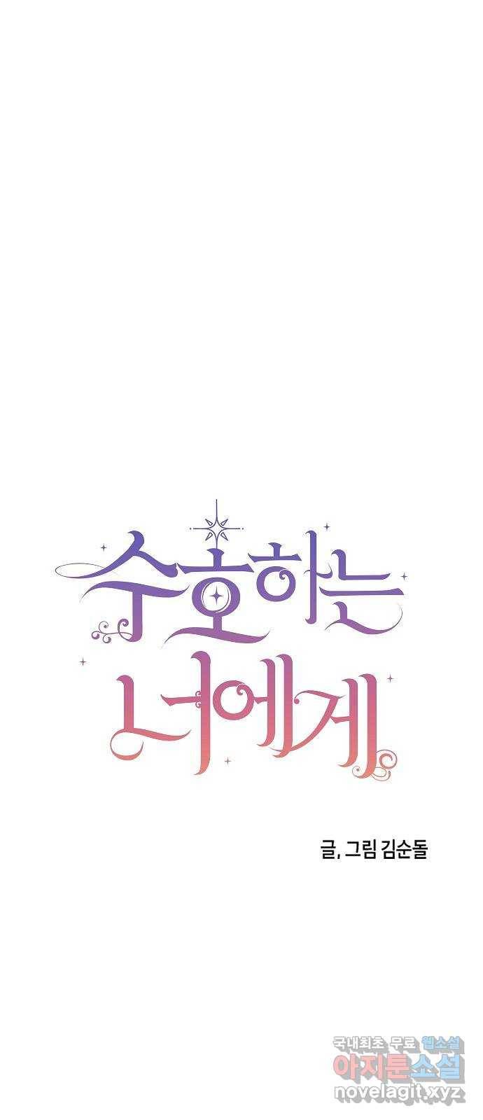 수호하는 너에게 47화 31