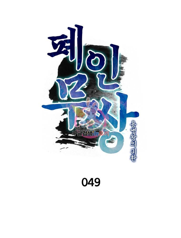 폐인무쌍: 용병왕의 귀환 49화 1