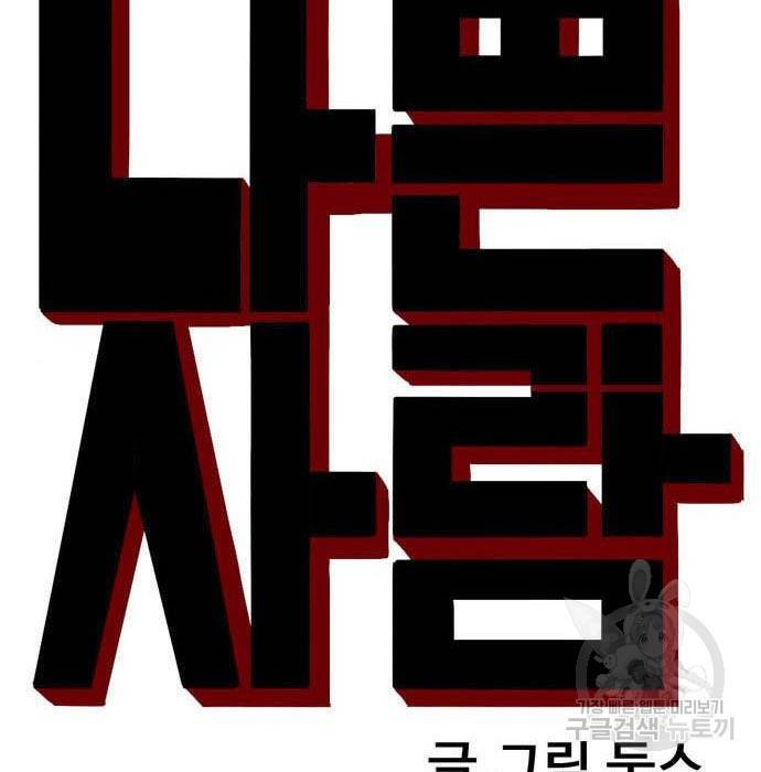 나쁜사람 113화 11