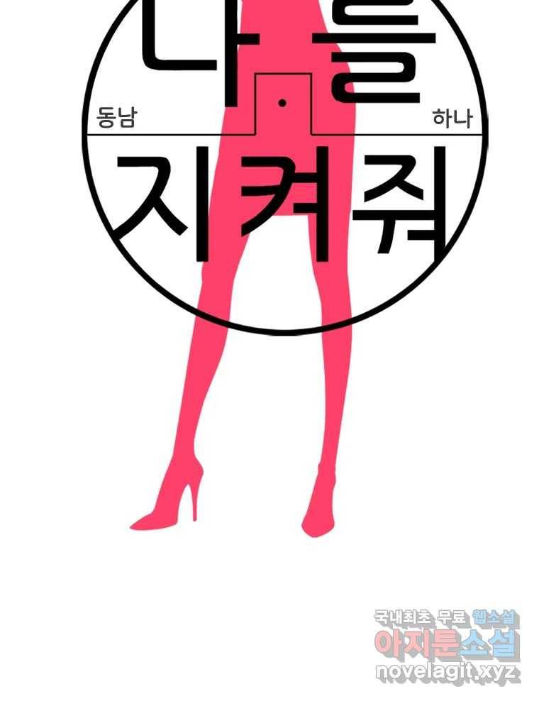 나를 지켜줘 76화 64