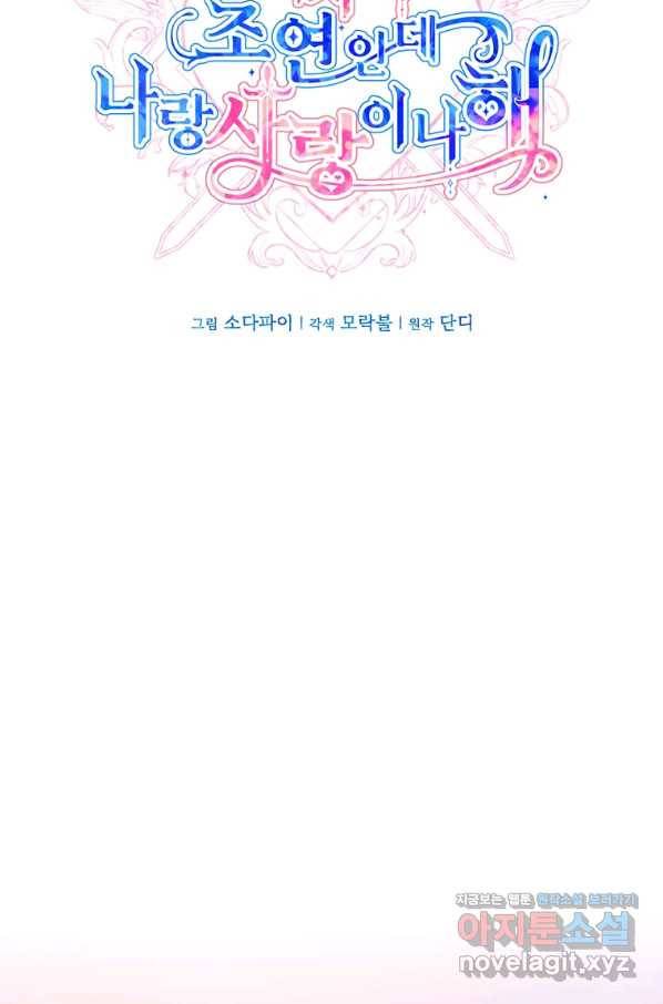 어차피 조연인데 나랑 사랑이나 해 68화 10