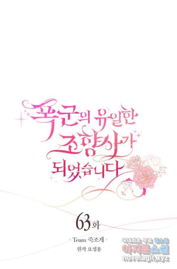 폭군의 유일한 조향사가 되었습니다 63화 21