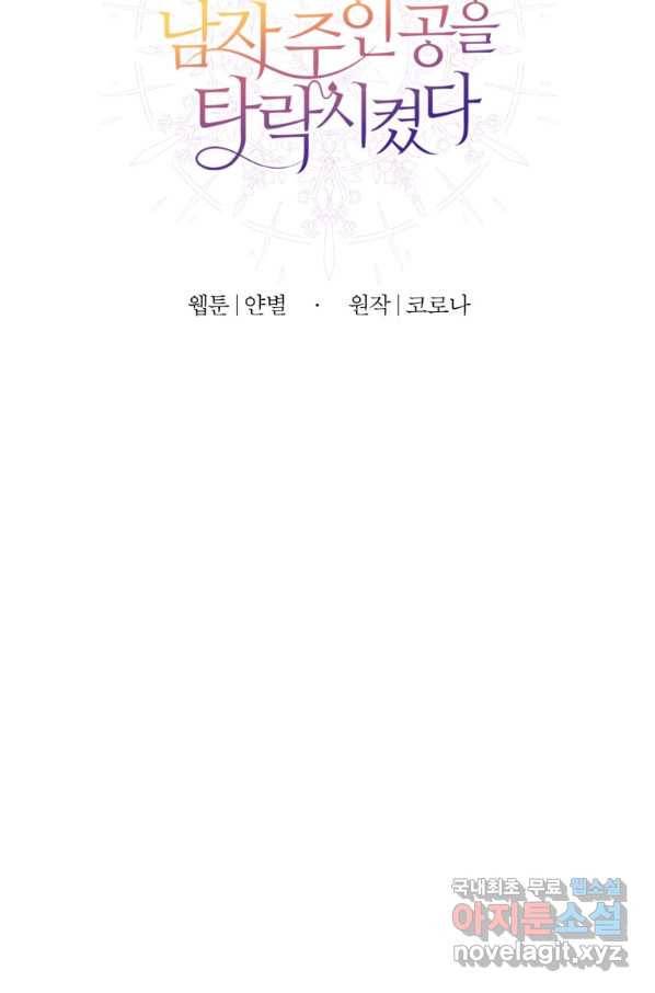 선량한 남자 주인공을 타락시켰다 33화 13