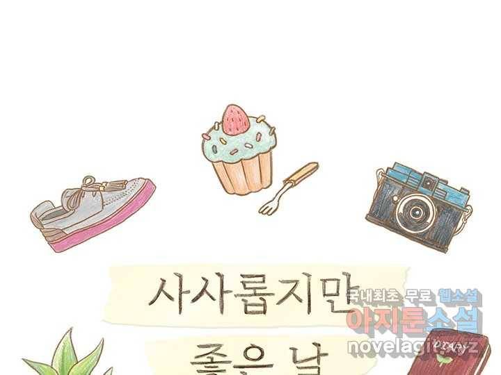 사사롭지만 좋은 날 4화 1