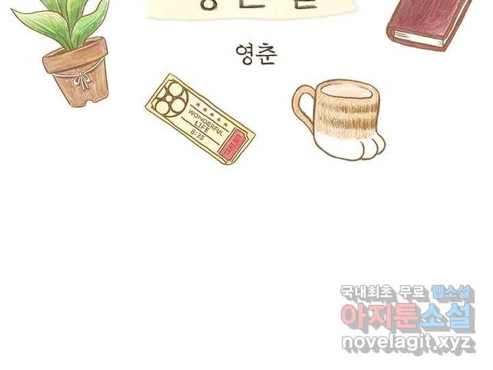 사사롭지만 좋은 날 4화 2