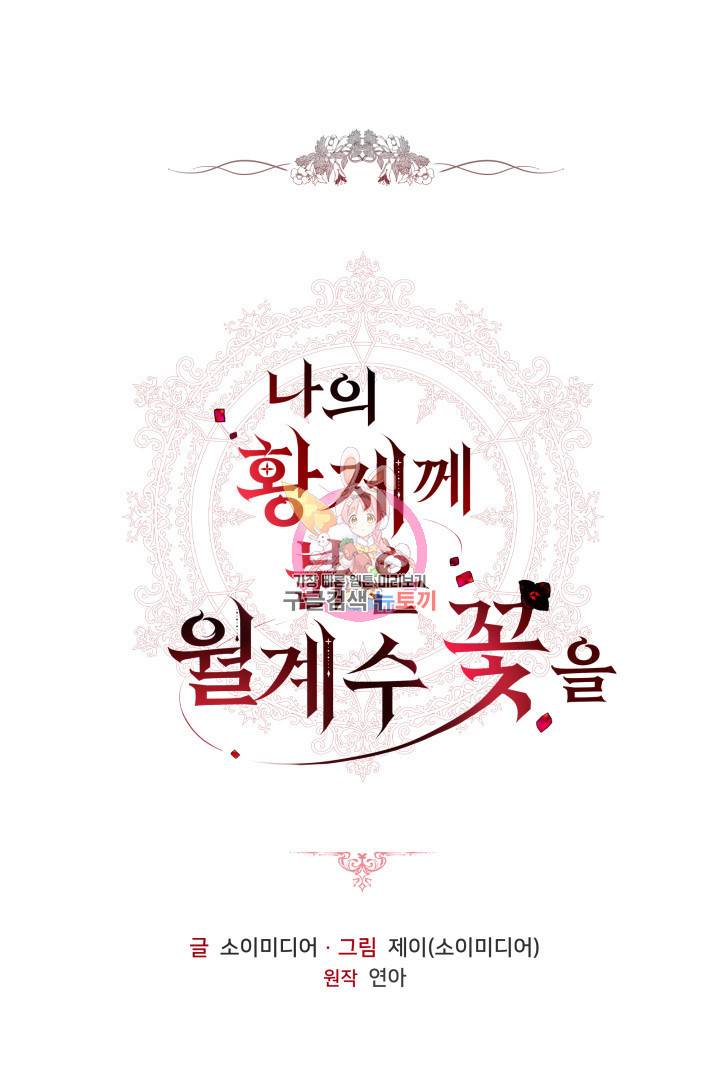 나의 황제께 붉은 월계수 꽃을 3화 1