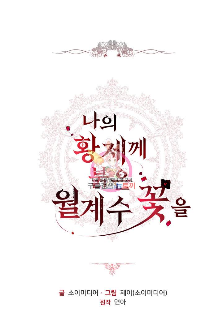 나의 황제께 붉은 월계수 꽃을 19화 1