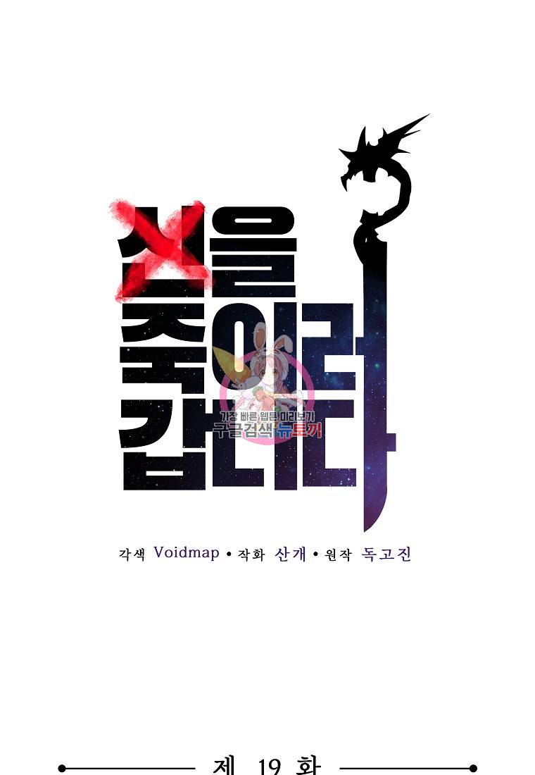 신을 죽이러 갑니다 19화 1