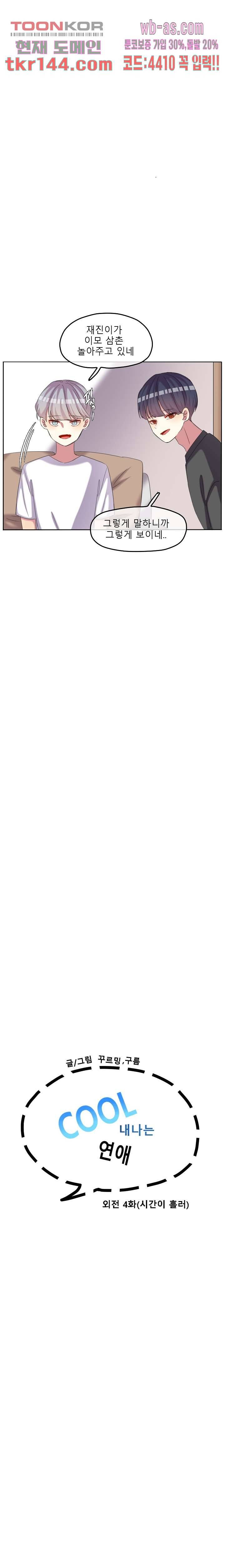 쿨내나는 연애 118화 마침 2