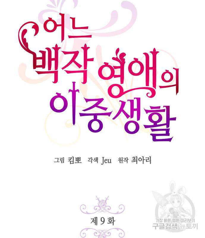 어느 백작 영애의 이중생활 9화 26