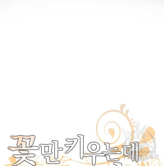 꽃만 키우는데 너무강함 134화 20