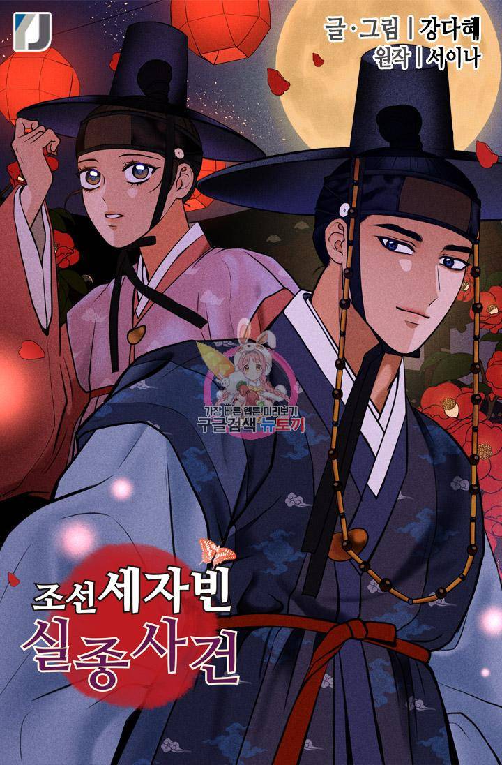 조선 세자빈 실종사건 83화 1