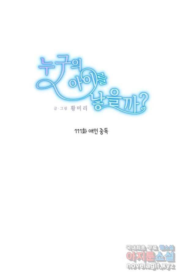 누구의 아이를 낳을까 111화 애인 중독 1