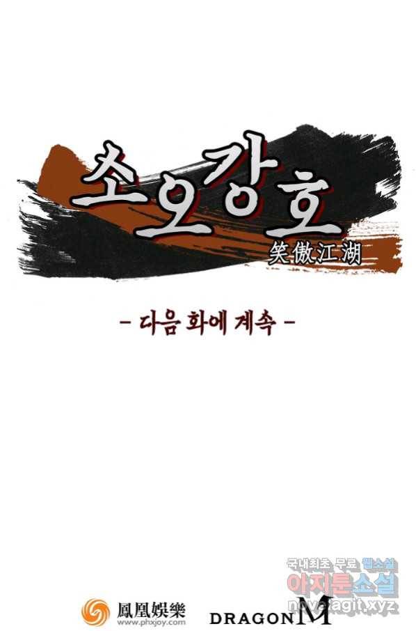 소오강호 110화 67