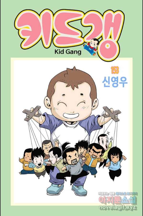 키드갱 153화 1