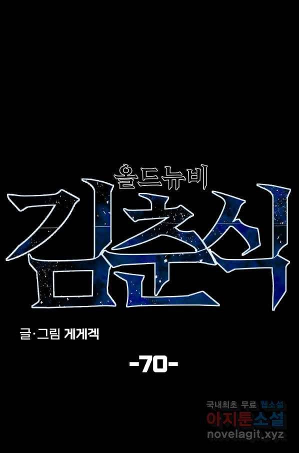 올드뉴비 김춘식 70화 11