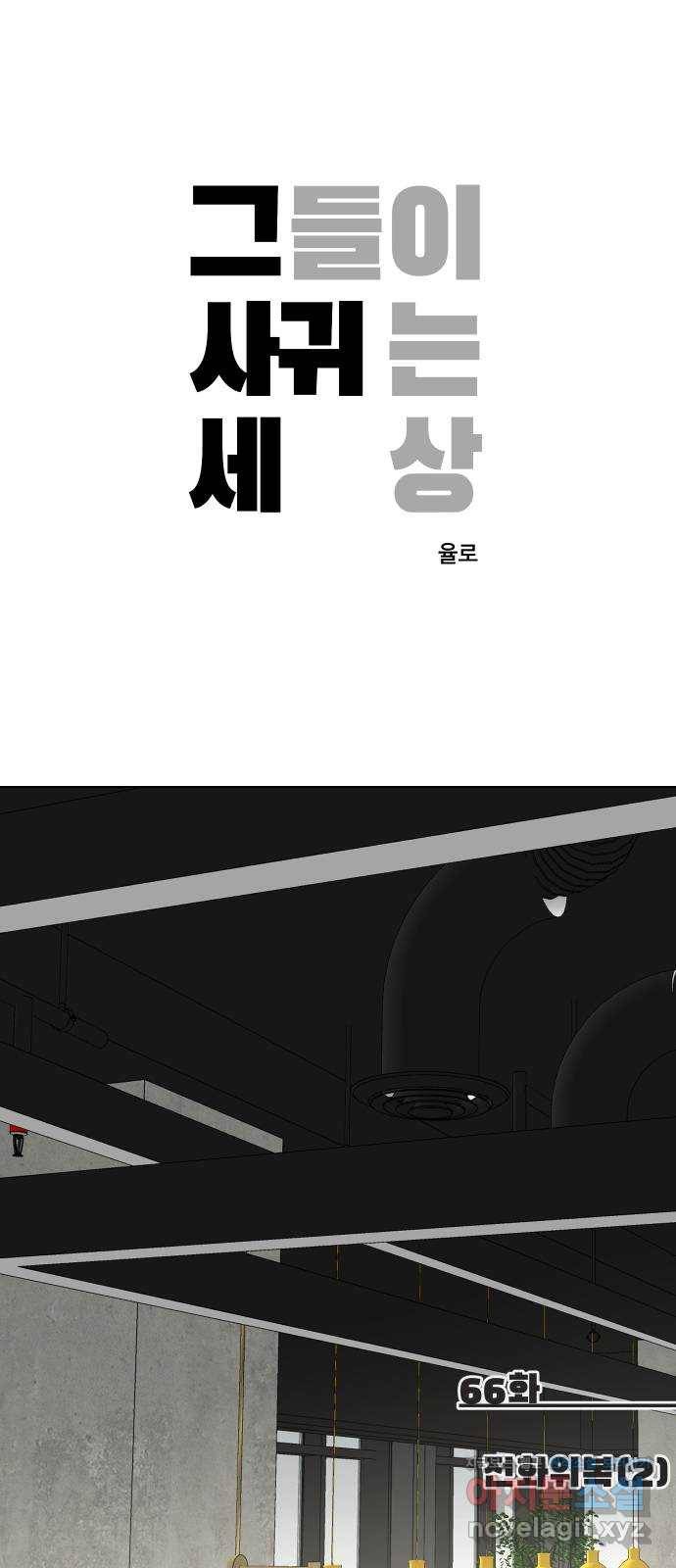 그들이 사귀는 세상 66화: 전화위복 (2) 1