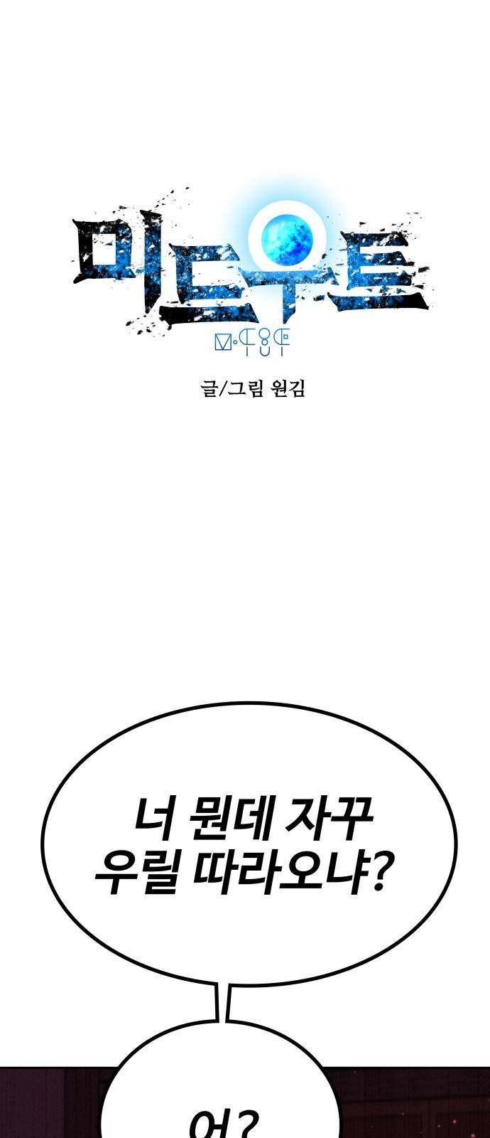 미드우트 4화 : 우연과 성공(1) 1