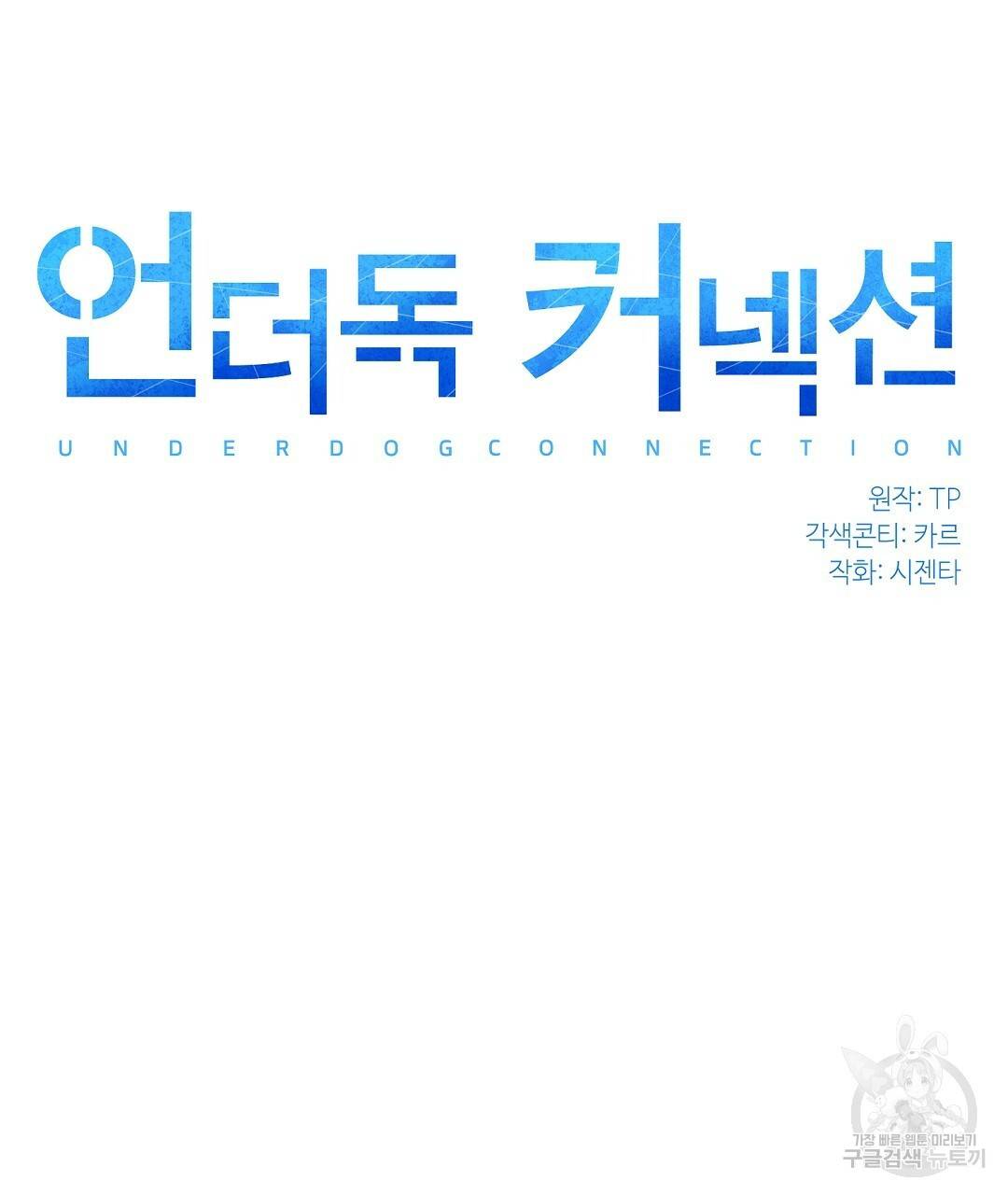 언더독 커넥션 29화 17
