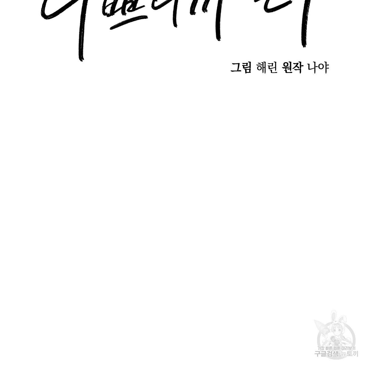 나쁘니까 더 23화 22